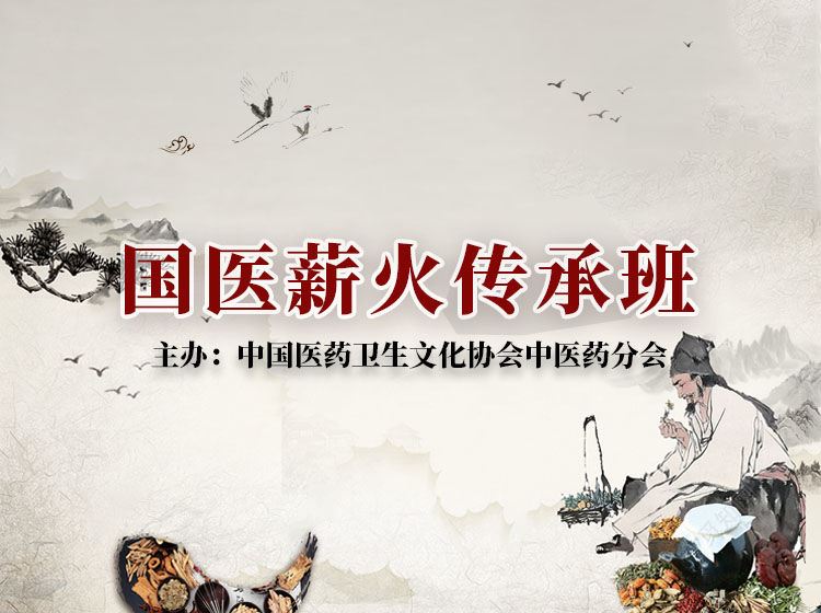 【199【华医教育联盟】《国医薪火传承班》】