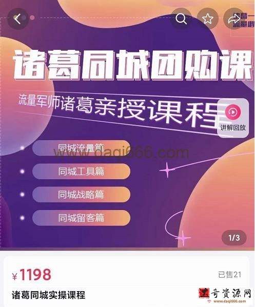 流量军师·诸葛同城团购课，同城流量，同城工具，同城战略，同城留客
