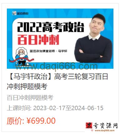 马宇轩2022高考政治三轮复习冲刺押题班