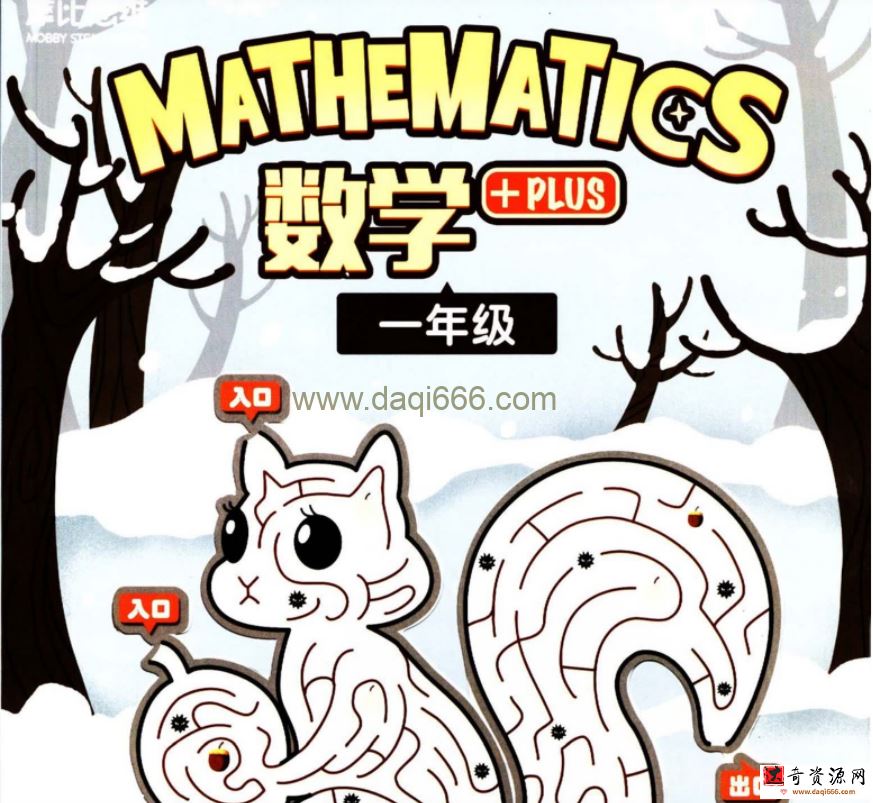 摩比课堂 一年级数学思维寒假班