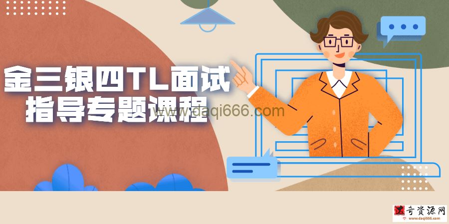 【TL面试指导】金三银四TL面试指导专题课程