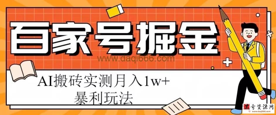 百家号掘金项目，AI搬砖暴利玩法，实测月入1w+【揭秘】