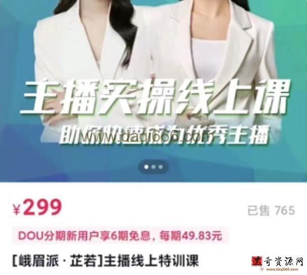 [峨眉派郭襄]主播实操线上特训课，助你快速成为优秀王播