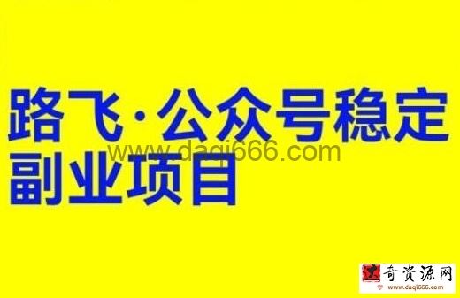 《公众号稳定副业项目》一个月搞2W＋公众号运营课程