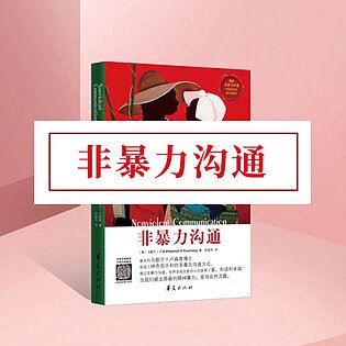 [《博雅小学堂-《非暴力沟通》》] 一条说话公式，解决90%的沟通问题