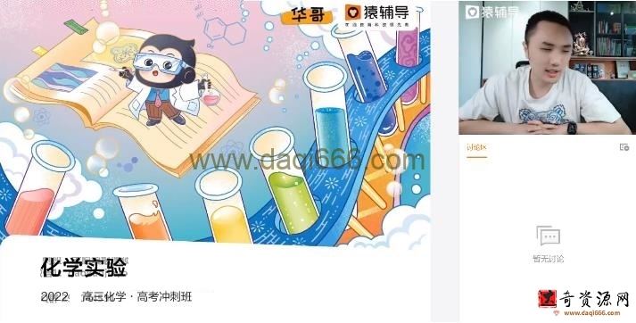 猿辅导2022高考高三化学廖耀华冲刺班（押题课）