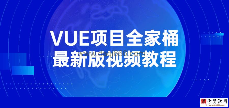 【VUE项目】VUE项目全家桶最新版视频教程