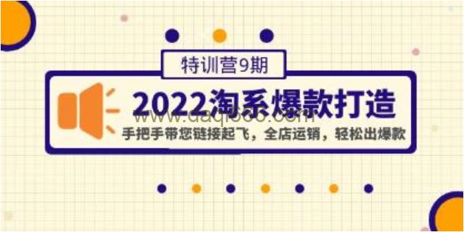 《淘系爆款打造特训营9期》手把手带您链接起飞，全店运销，轻松出爆款