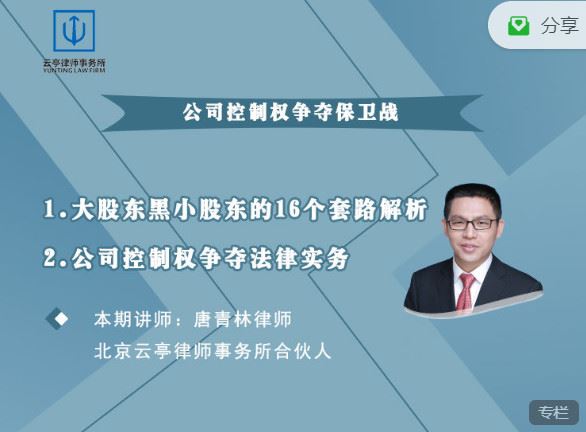 《法客云课堂-公司控制权争夺保卫战】