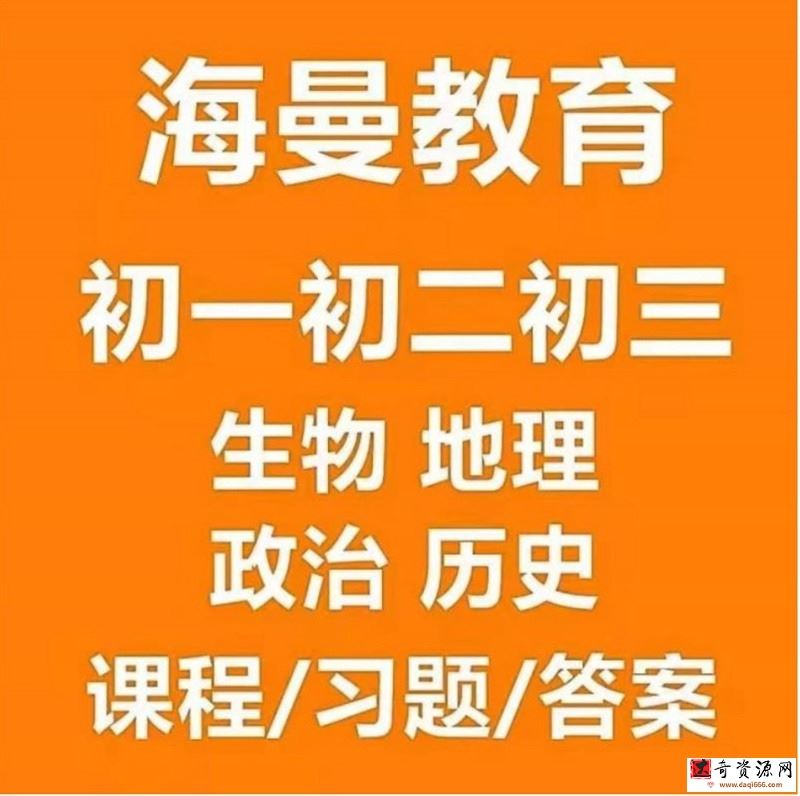 2021海曼教育《初二史地政生》地理历史生物政治上下学期