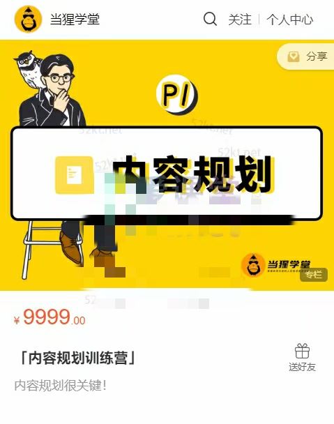 当猩学堂出品的「内容规划训练营」官网售价9999元