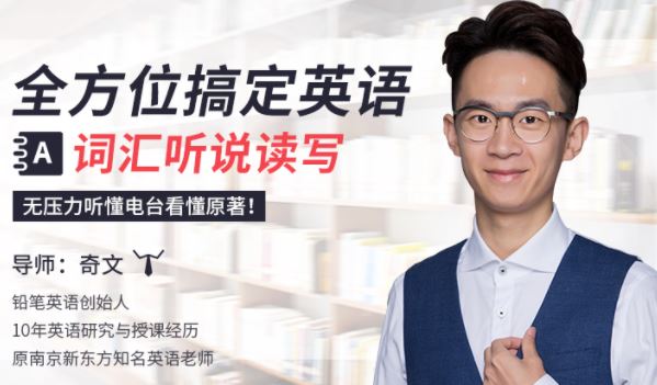 全方位搞定英语词汇听说读写（20课）