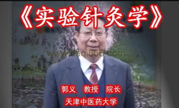 郭义《实验针灸学》天津中医药大学