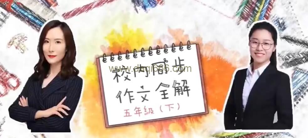 2020年春校内同步作文全解五年级下册8讲完结