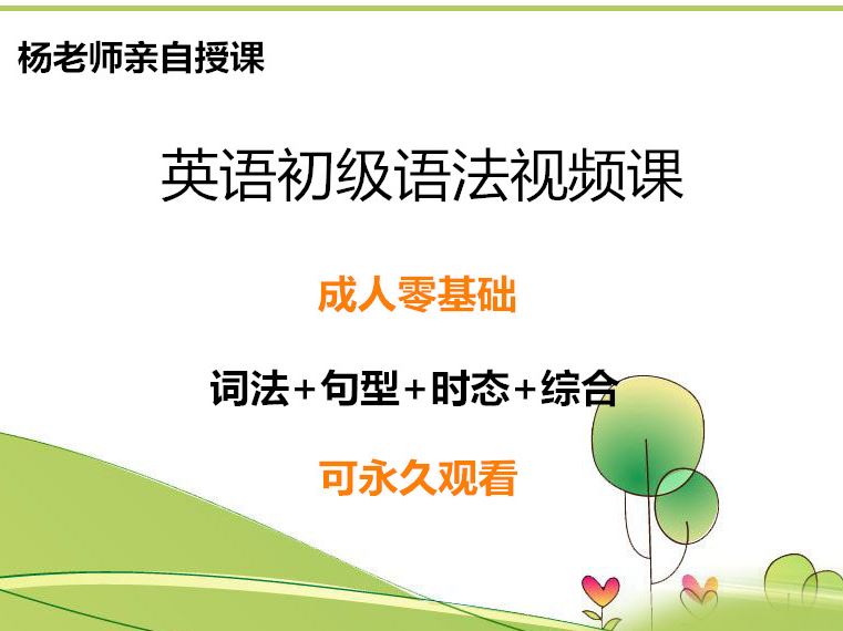 【 《抖音易知课堂-零基础英语语法视频课》】