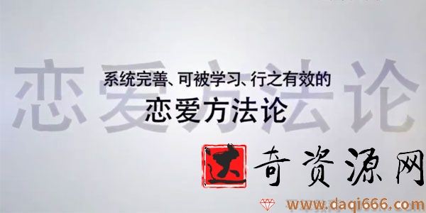 魅力工程《恋爱方法论》34节课变成聊天达人快速脱单