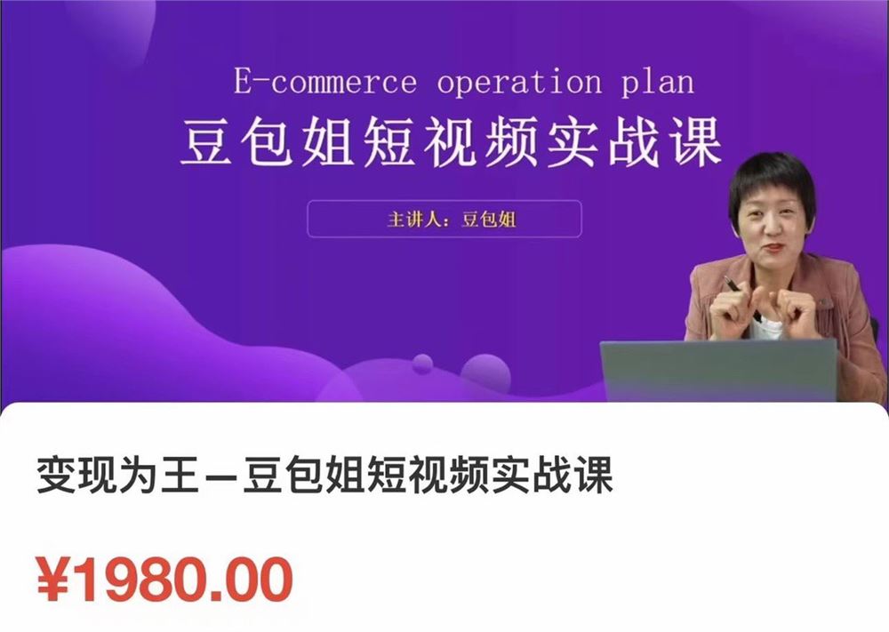 变现为王-豆包姐短视‮实频‬战课 了解短视频底层逻辑 找准并‮解拆‬对标账号，‮物人‬表现力 限时39.9