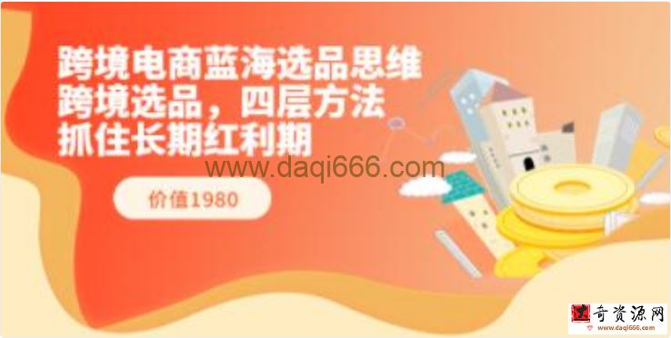 《跨境电商蓝海选品思维》跨境选品，四层方法，抓住长期红利期