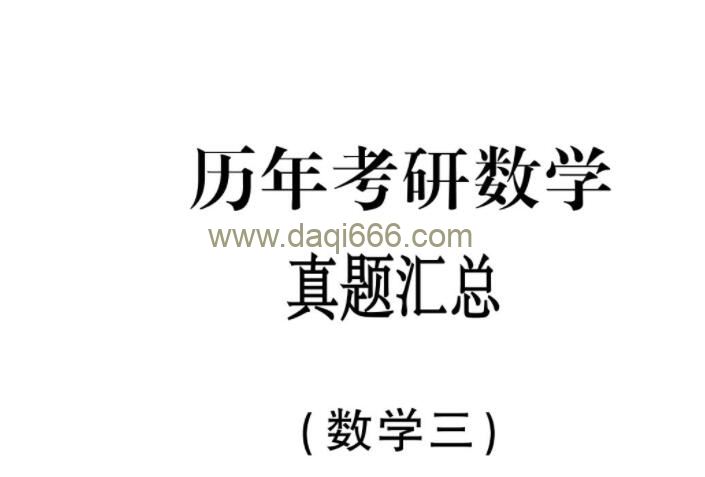 233份历年考研数学真题解析加答案