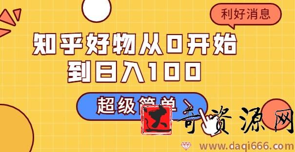 叁心笔記·知乎好物从0开始到日入100，超级简单的玩法分享，新人一看也能上手操作