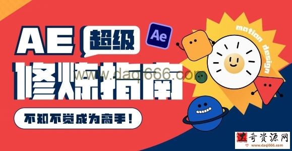 AE超级修炼指南2022年8月结课【画质超清有部分素材】