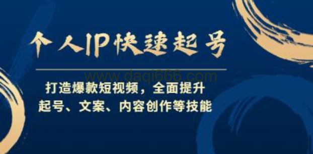 《个人IP快速起号》打造爆款短视频，全面提升起号、文案、内容创作等技能