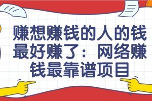 赚想赚钱的人的钱最好赚了：网络赚钱最靠谱项目