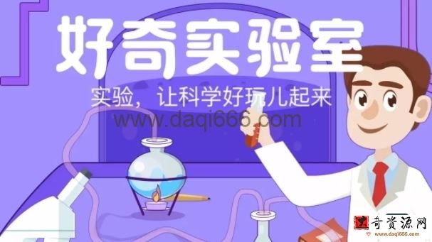 学而思轻课好奇实验室（完结）