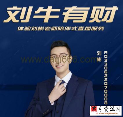 刘彬：刘牛有财