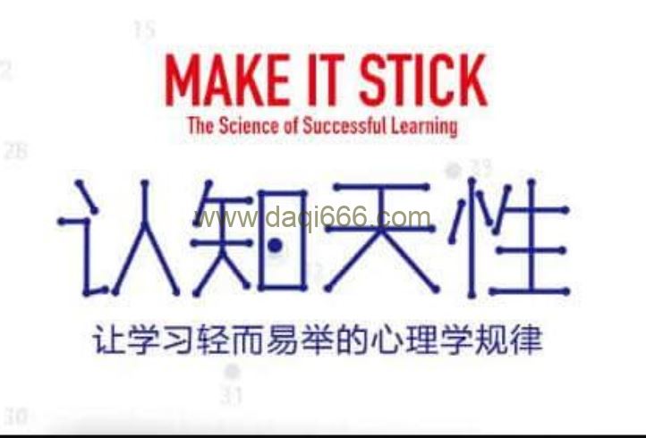 刘彤《认知天性》精读，让学习轻而易举的心理学规律
