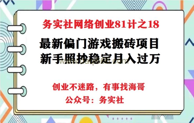 务实社网创81之18：最新偏门游戏搬砖项目，互联网小白照抄稳定月入过万（教程+软件）