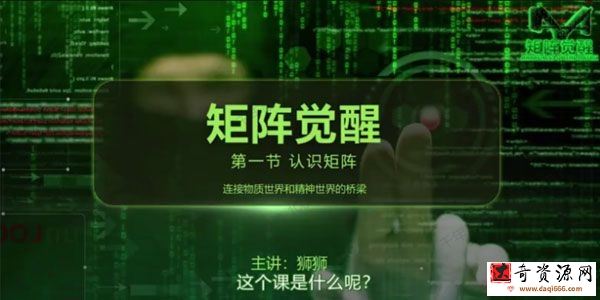真爱之门狮狮《矩阵觉醒》社交提升课程