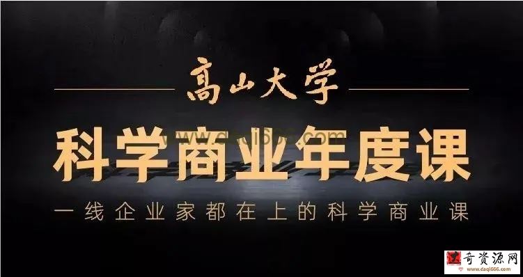 高山大学科学商业年度课（完结）