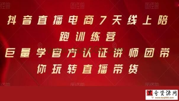 《抖音直播电商7天线上陪跑训练营》巨量学讲师团带你玩转直播带货