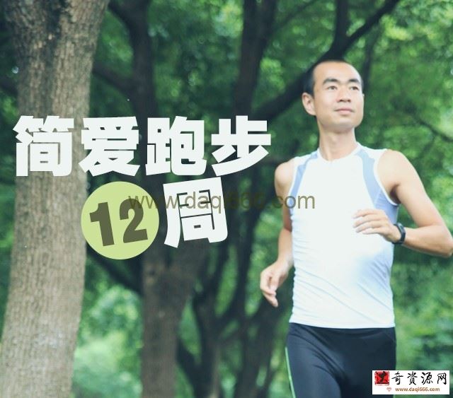 吴栋陪你跑：简爱跑步十二周