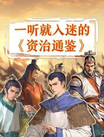 ????【更新】少年得到【会员免费】 ????《一听就入迷的“资治通鉴”》60个故事读透人生大智慧-置身历史长河，看权相谋臣如何创造不可思议的历史。