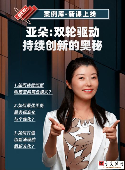余珺《亚朵：双轮驱动持续创新的奥秘》