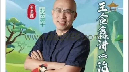 王金鑫讲《论语》伴读