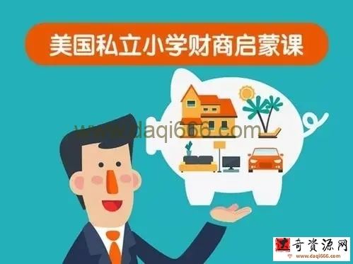 美国私立小学财商启蒙课 美国成熟教育理念之一