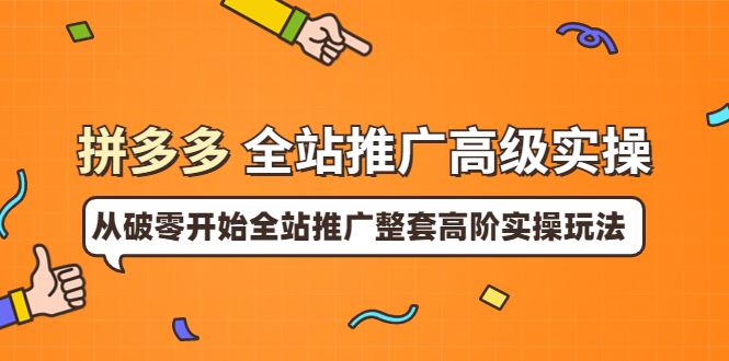 大炮系列课丨拼多多零基础新手小白入门到玩法实战