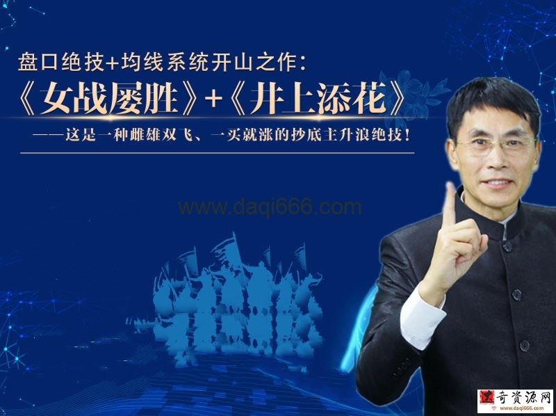 《女战屡胜》+《井上添花》战法 老姜盘口绝技+均线系统开山之作