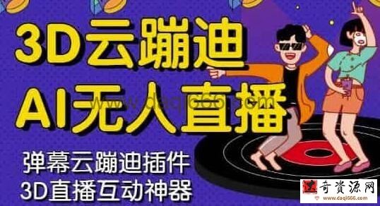 3D云蹦迪AI无人直播卡通破解版，内含操作视频详细教程