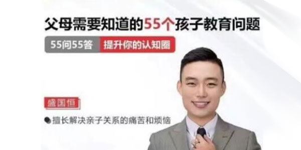 盛国恒《父母必须知道的55个孩子教育问题》