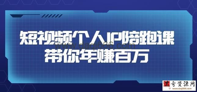 高有才短视频个人IP年赚百万陪跑课，五大视频输出方向（123节视频课）