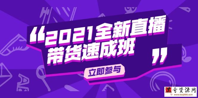 陈晓通2021全新直播带货速成班，从0到1教玩转抖音直播带货