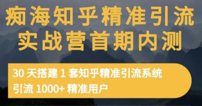 痴海知乎精准引流实战营1-2期，引流 1000+精准用户