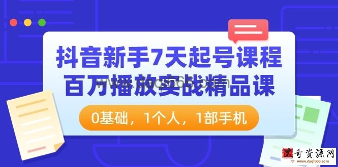 【抖音】新手7天起号课程百万播放实战精品课