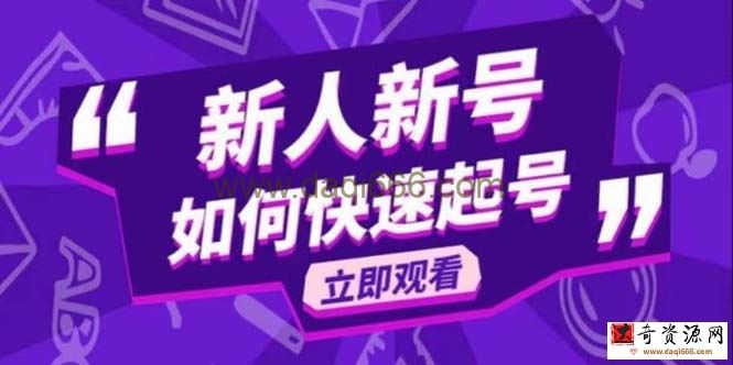 2023抖音好物分享变现课，新人新号如何快速起号
