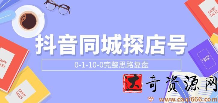 抖音同城探店号0-1-10-0完整思路复盘【付费文章】