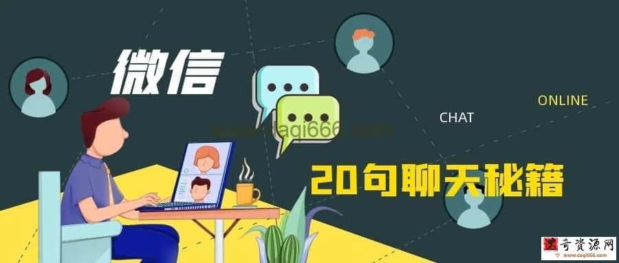 微信20句聊天秘籍